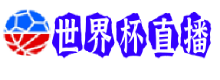 世界杯直播